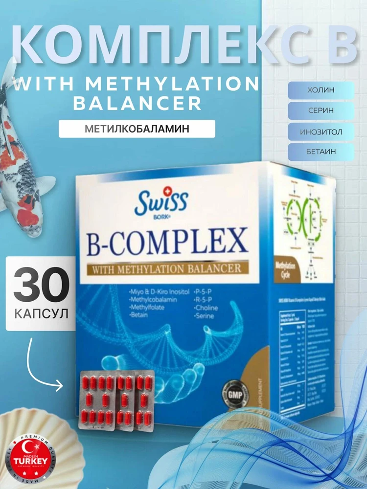 Swiss Bork B-Complex With Methylation Balancer